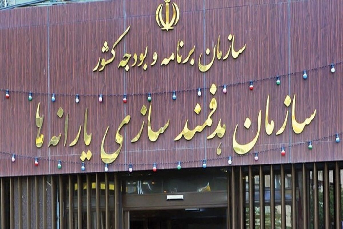 سازمان هدفمندی یارانه‌ها 