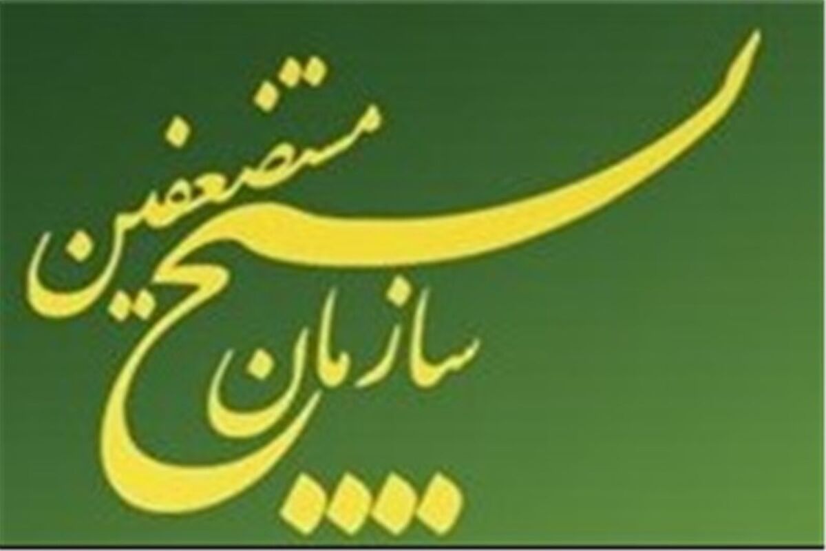 سازمان بسیج مستضعفین