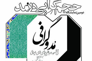 نمایشگاه «حجم گرایى در مد» تمدید شد