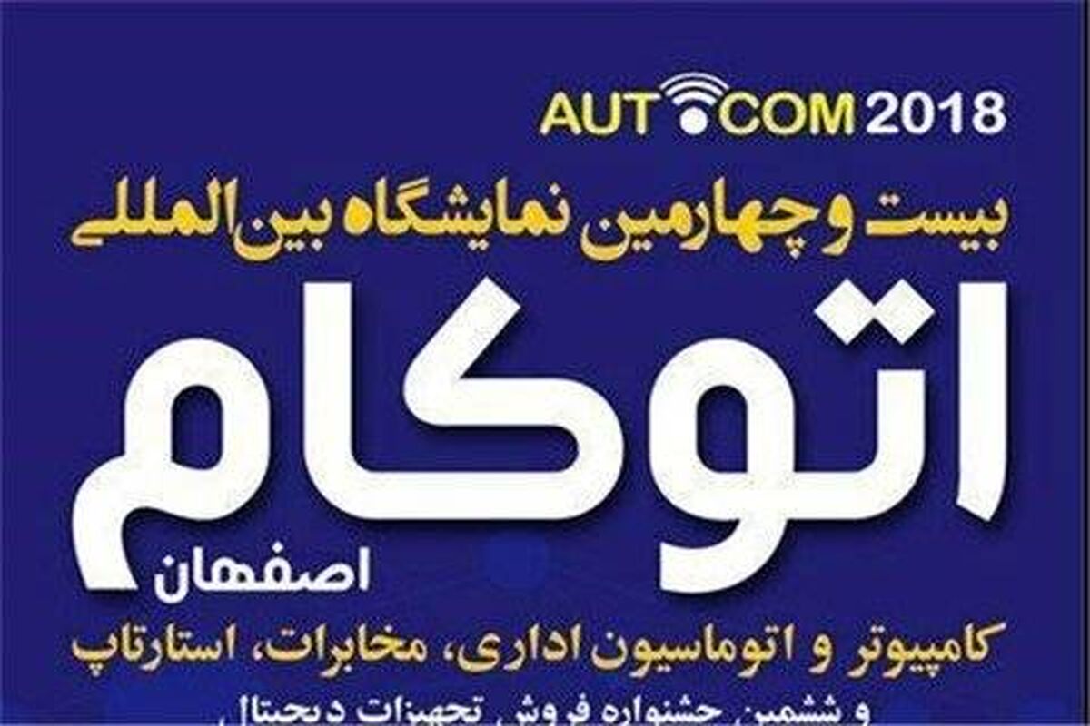 اصفهان- نمایشگاه کامپیوتر