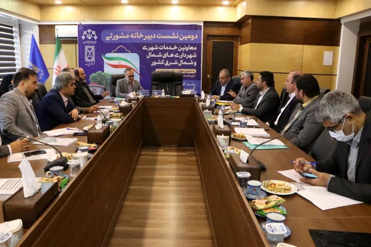 نشست دبیرخانه مشورتی معاونین خدمات شهری شهرداری های شمال کشور در رشت