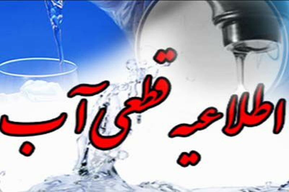 اطلاعیه قطعی آب