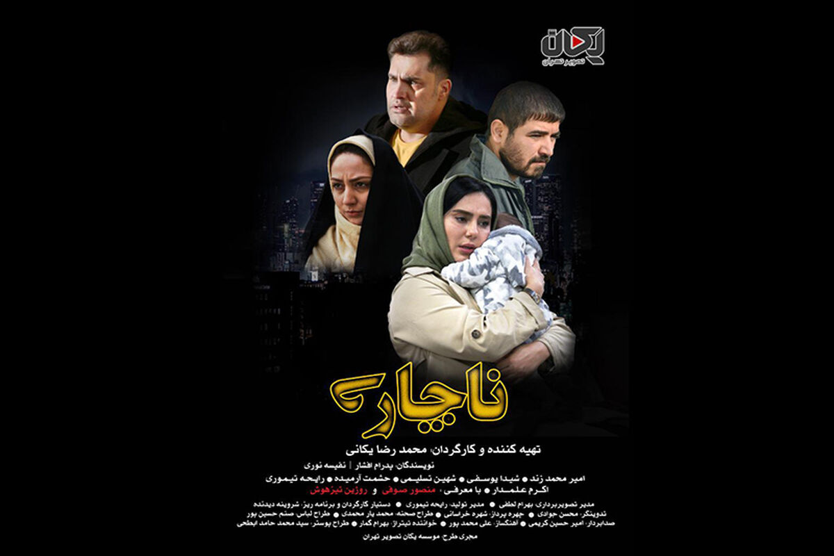 فیلم ناچاری