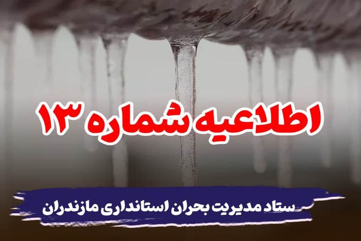 ستاد مدیریت بحران استانداری مازندران