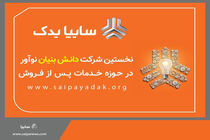 سایپایدک مجوز شرکت دانش بنیان نوآور دریافت کرد