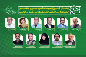 ۱۱ عضو شورای سیاست‌گذاری سی‌وهفتمین جشنواره فیلم‌های کودک و نوجوان معرفی شدند