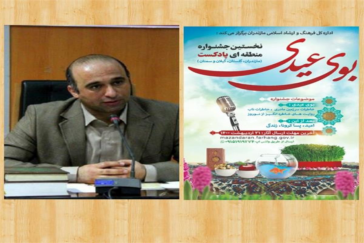 جشنواره بوی عیدی مازندران