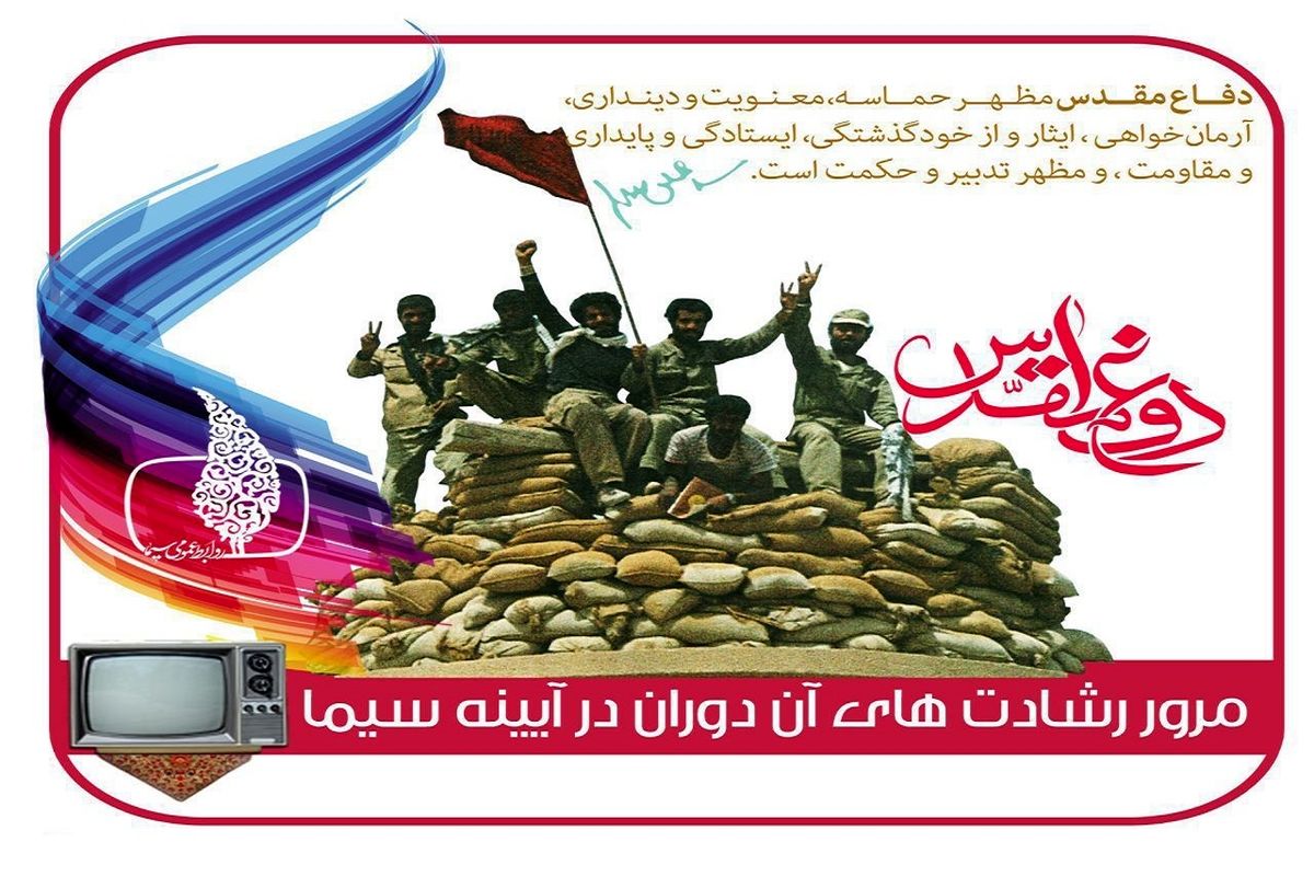 دفاع مقدس در آینه سیما