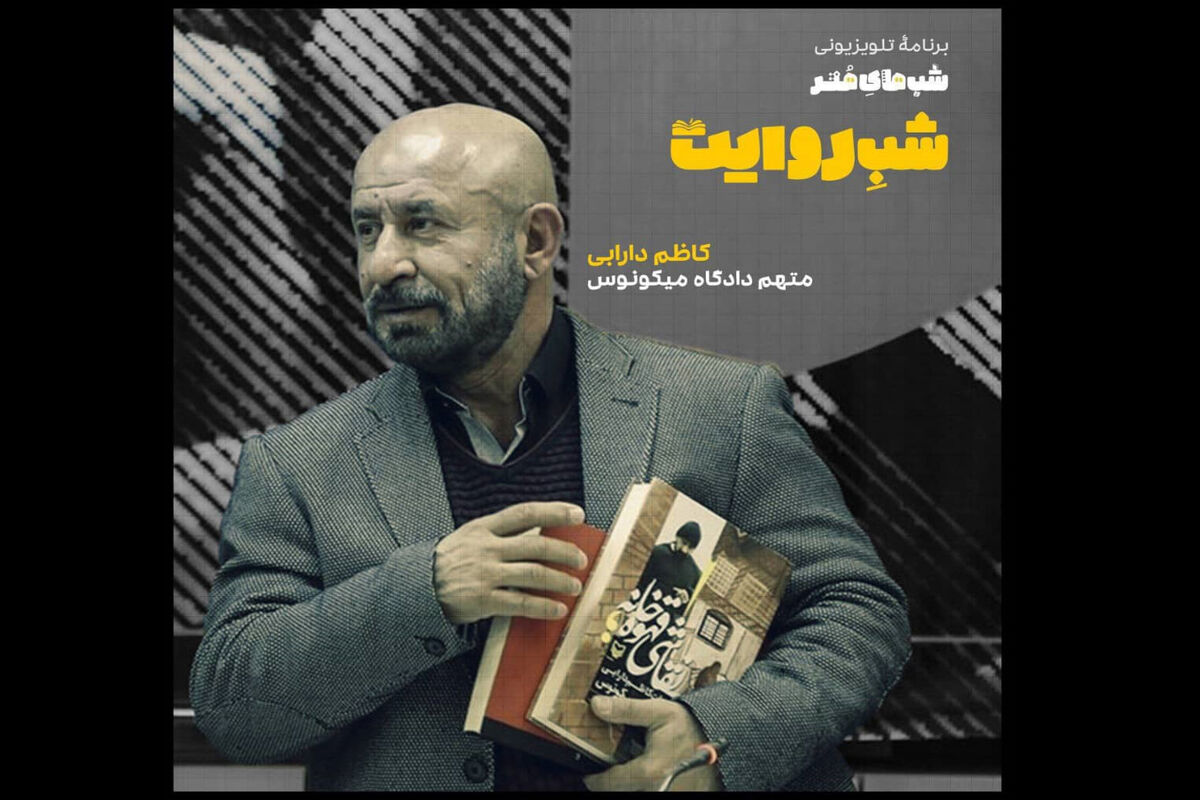 متهم دادگاه میکونوس