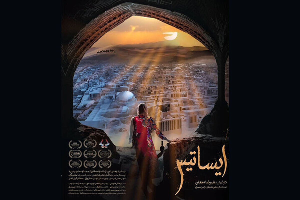 نمایش ایساتیس