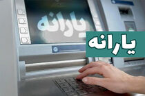 یارانه نقدی مهرماه برای دهک‌های اول تا سوم واریز شد