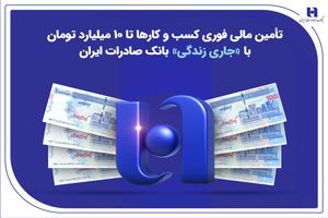 تأمین مالی فوری کسب‌وکارها تا ۱۰ میلیارد تومان با «جاری زندگی» بانک صادرات ایران