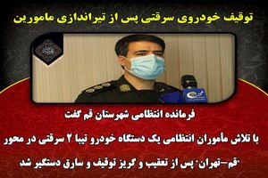 توقیف خودروی سرقتی پس از تیراندازی مامورین