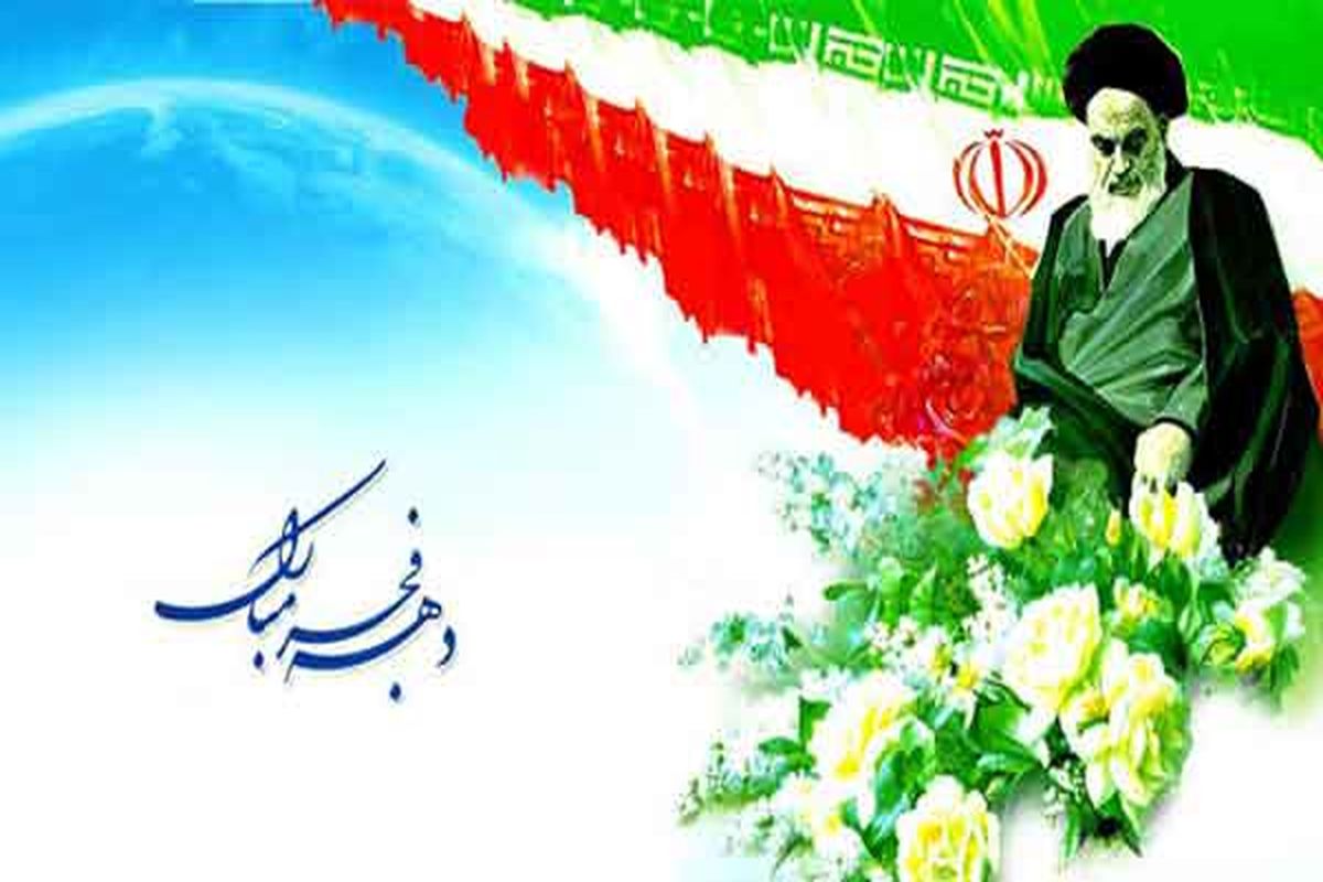 ایام‌الله دهه فجر