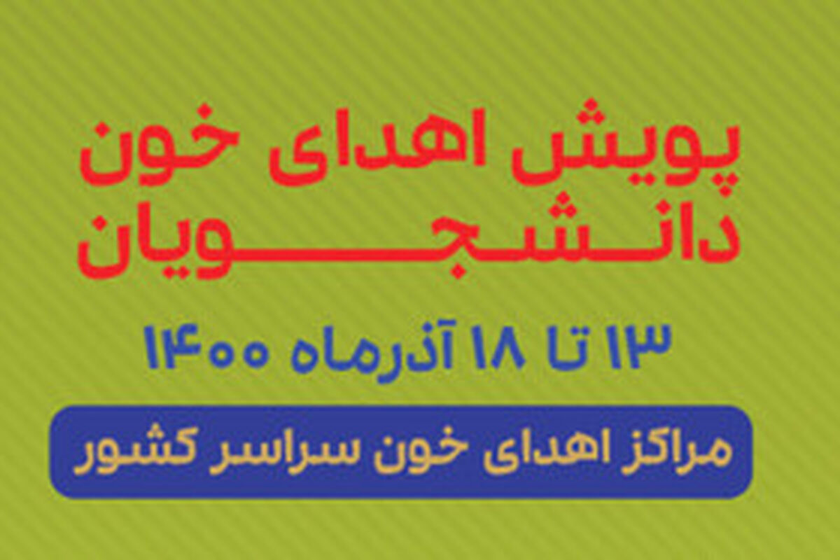  پویش دانشجویی اهدای خون