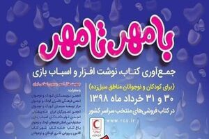  اجرای طرح با مهر تا مهر 