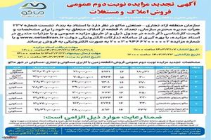 آگهی تجدید مزایده نوبت دوم عمومی فروش املاک و مستغلات منطقه آزاد ماکو
