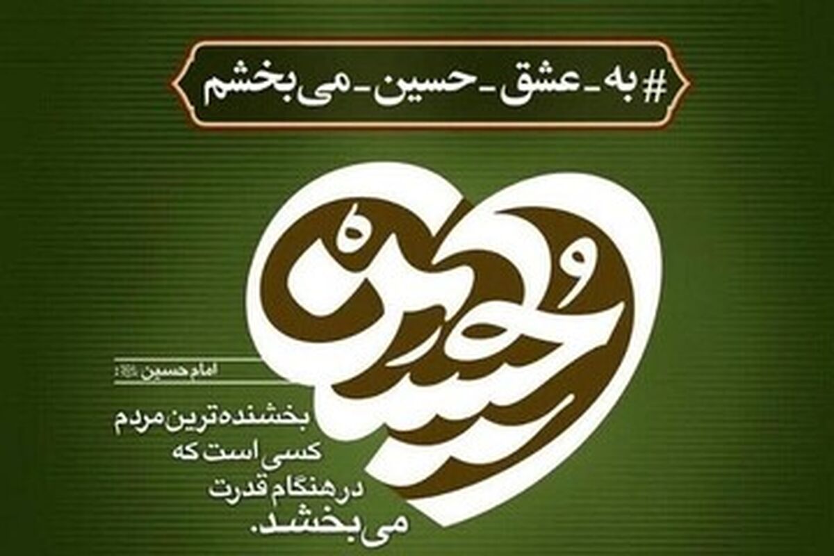 پویش «به عشق امام حسین(ع) می‌بخشم» 