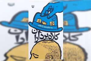 انتشار سه‌گانه «کلاه‌برداران» 