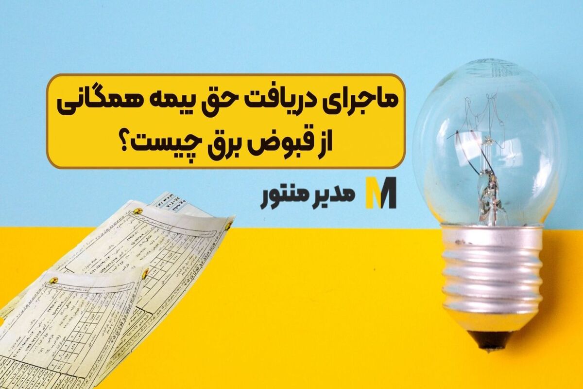 بیمه همگانی قبوض برق