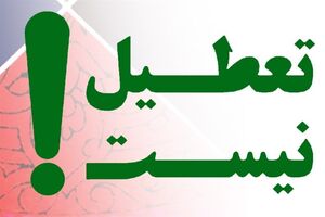 وزارت کار تعطیلی ۳۰ اسفند را پس گرفت
