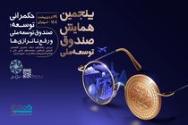 بانک دی، همراه صندوق توسعه ملی در مسیر حکمرانی توسعه