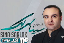 کنسرت سینا سرلک در نمایشگاه میلاد برگزار می شود