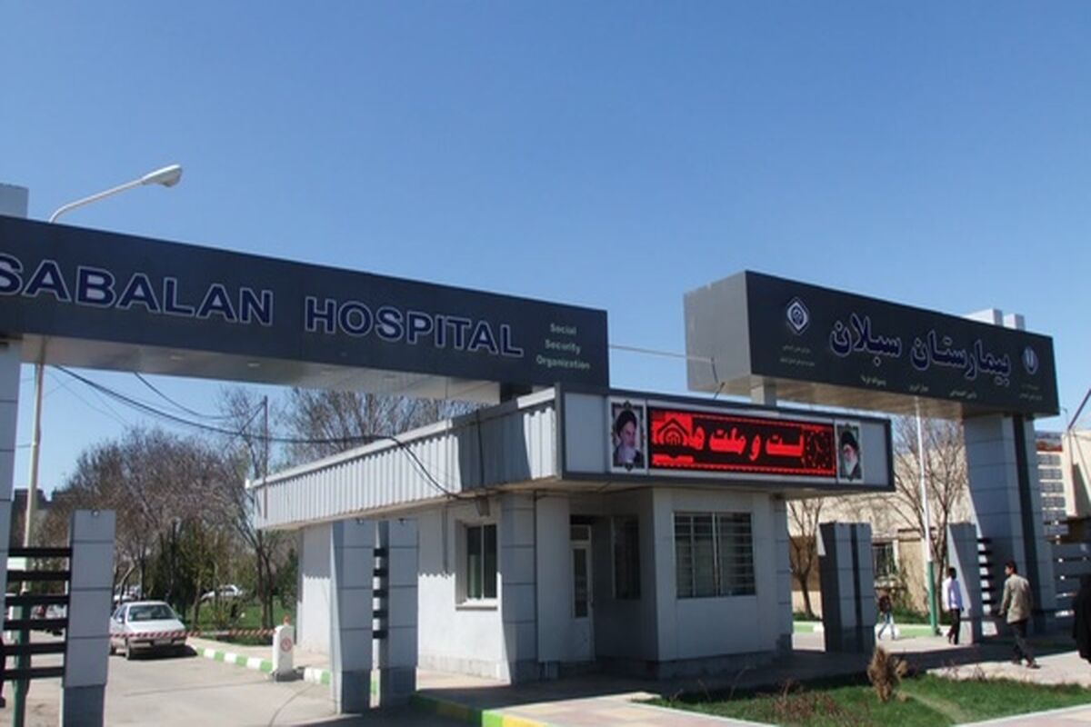 بیمارستان سبلان اردبیل