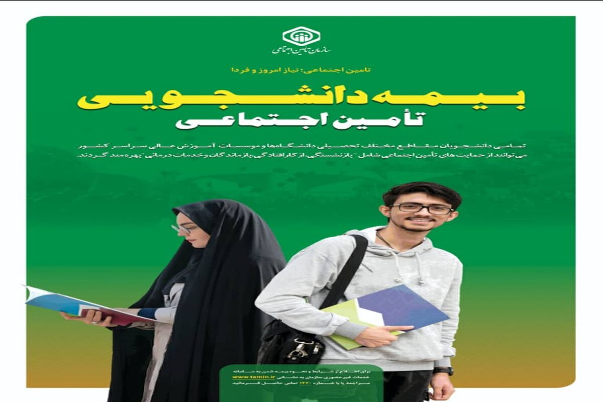 بیمه دانشجویی تامین اجتماعی در گیلان