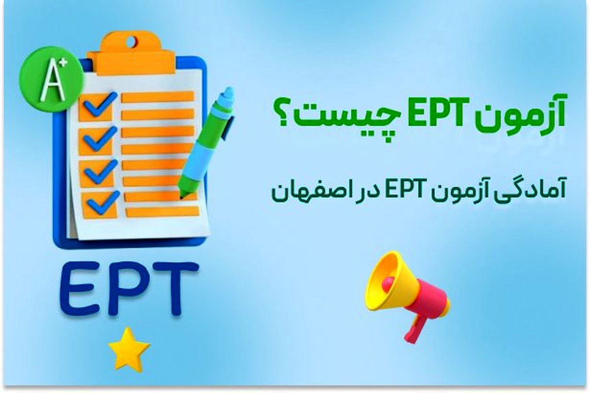 آزمون EPT