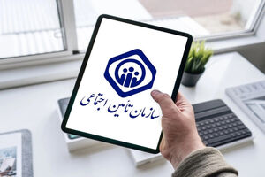 غیرحضوری شدن نام‌نویسی و تشکیل پرونده کارگاه‌های جدیدالتأسیس در تامین اجتماعی