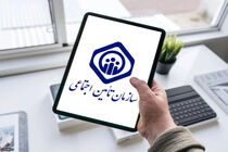 غیرحضوری شدن نام‌نویسی و تشکیل پرونده کارگاه‌های جدیدالتأسیس در تامین اجتماعی