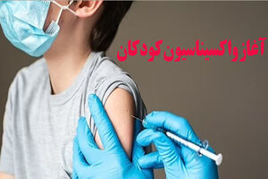 آغاز واکسیناسیون کودکان پنج تا ۹ سال در مشهد