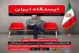 امین زندگانی در مترو تهران برنامه اجرا می‌کند