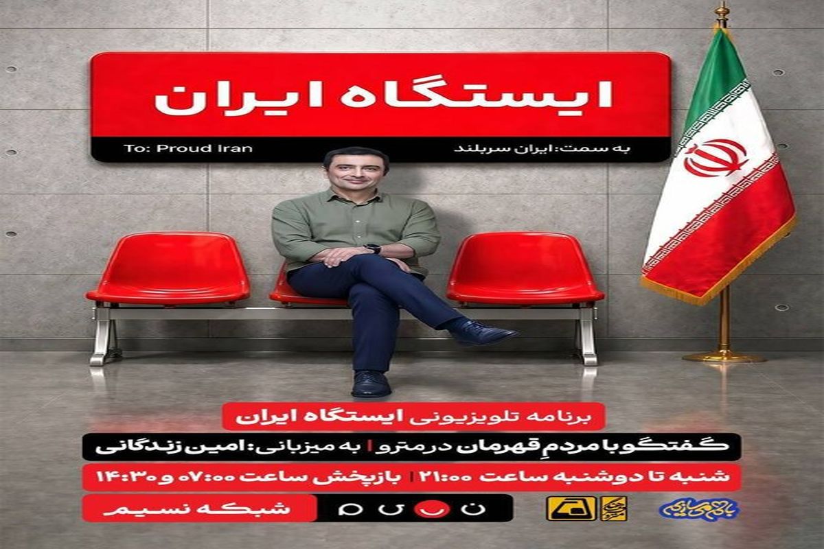 امین زندگانی در مترو تهران برنامه اجرا می‌کند