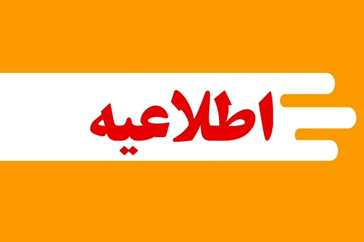 اطلاعیه