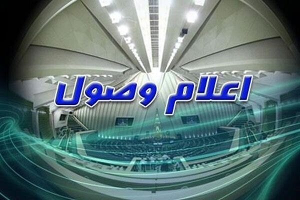 ۲ سوال از وزیر ارتباطات و فناوری اطلاعات اعلام وصول شد