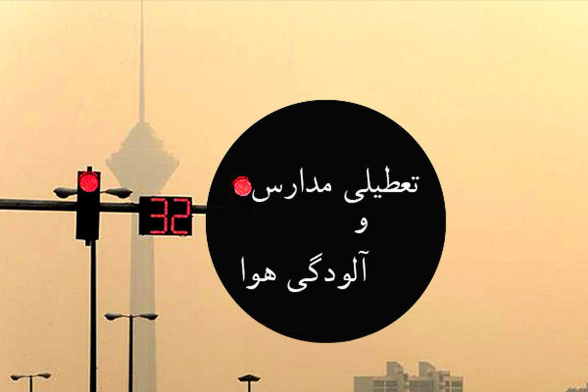 تعطیلی مدارس