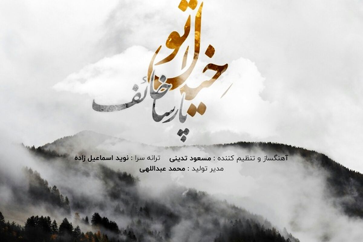 خیال تو با صدای پارسا خائف