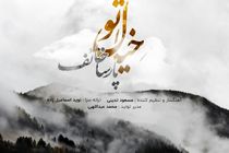 پارسا خائف تک آهنگ خیال تو را منتشر کرد+صوت