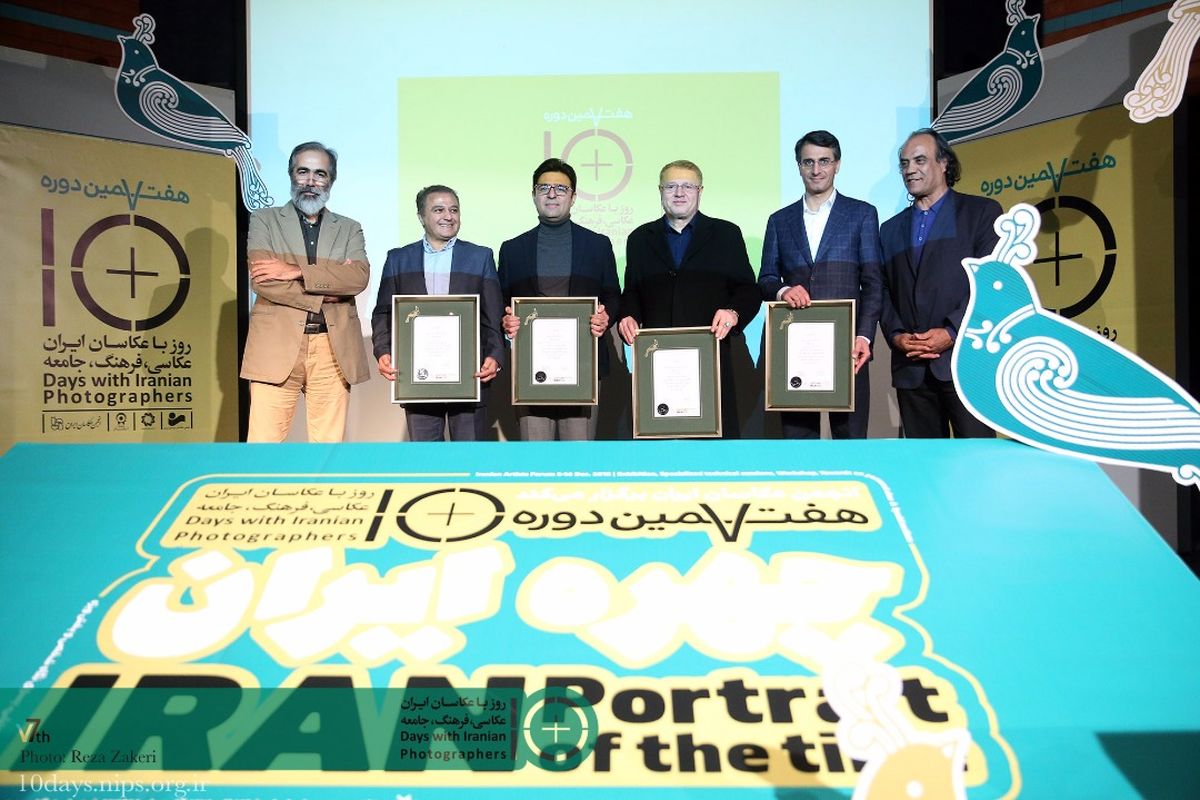 اختتامیه هفتمین همایش 10 روز با عکاسان ایران