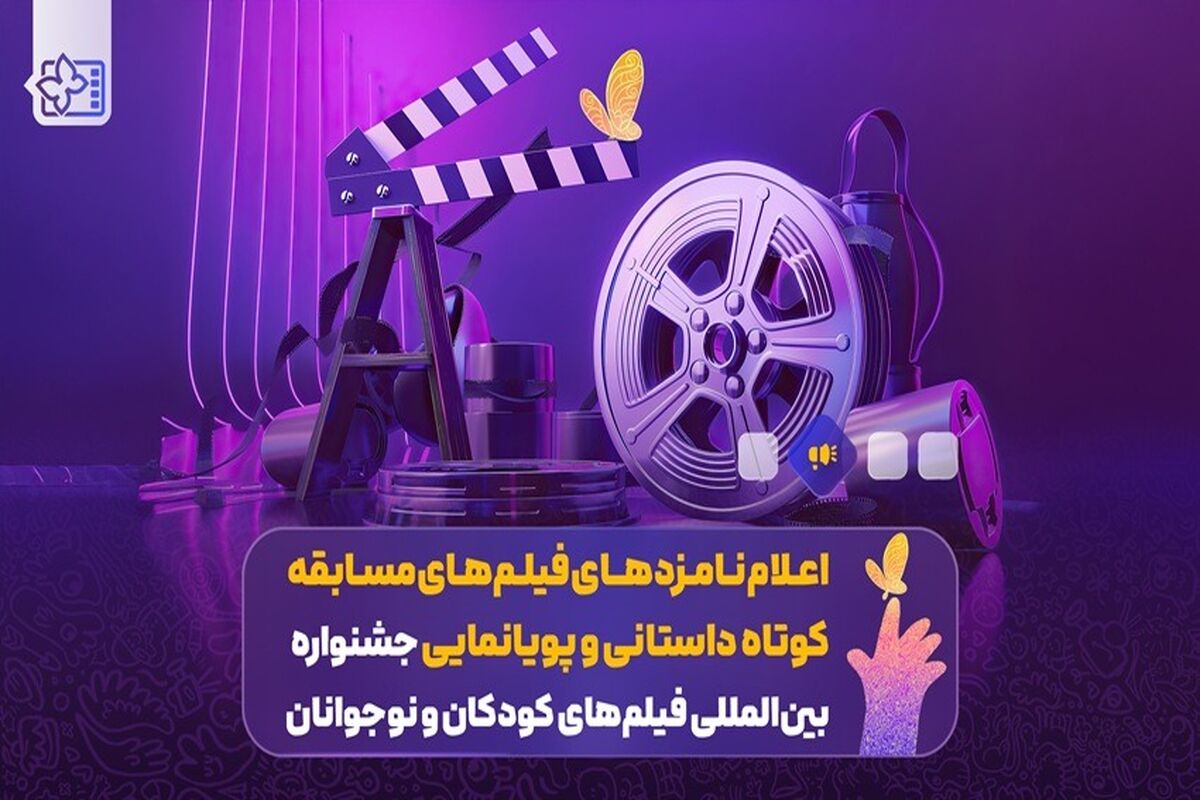جشنواره بین المللی فیلم های کودکان و نوجوانان