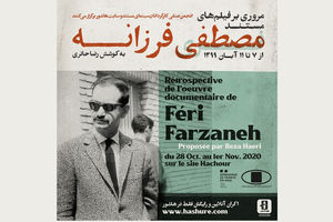 مرور آثار مصطفی فرزانه از پیشگامان سینمای مستند ایران