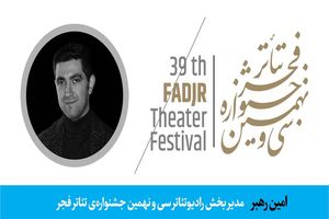 مدیر بخش «رادیوتئاتر» جشنواره‌ تئاتر فجر معرفی شد