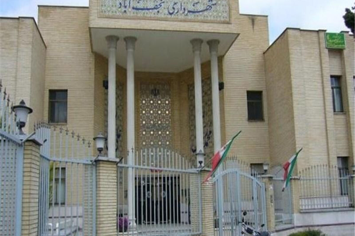 شهرداری نجف آباد