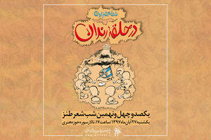  شوخی با اخبار روز جامعه در حلقه رندان
