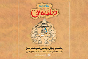  شوخی با اخبار روز جامعه در حلقه رندان