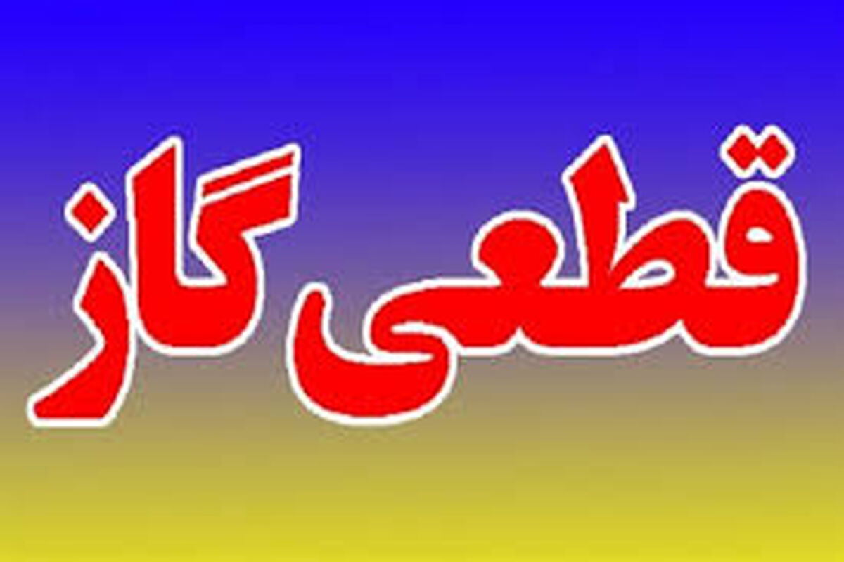 قطعی گاز