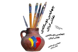 چهارمین دوسالانه نقاشی گیلان