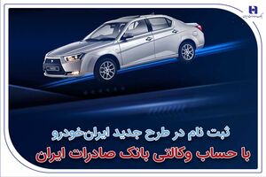 ثبت‌نام در طرح جدید ایران‌خودرو با حساب وکالتی بانک صادرات ایران